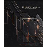 Тетрадь предметная 48 листов (Prof-Press) Black&Cold Информатика холодная фольга софт-тач выборочный лак арт.48-2708