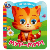 Книжка картонная с глазками А6 (Умка) Мур-мур!. Дружинина М.В. арт.978-5-506-09079-3