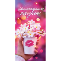 Открытка-конверт "Наслаждайся жизнью!" арт.9.0000142