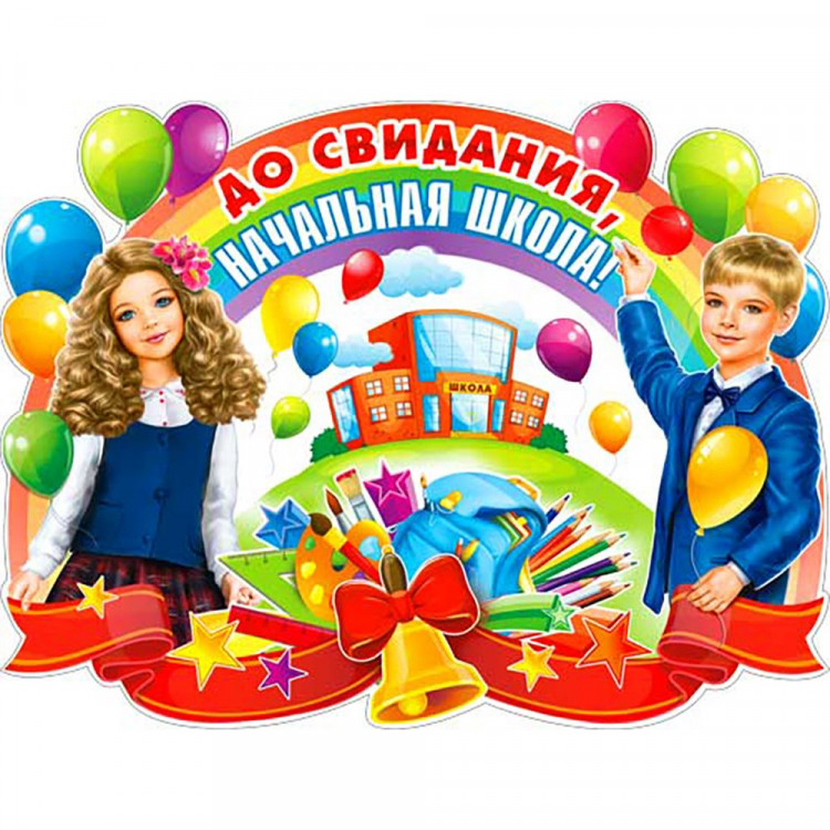 ВЫПУСКНОЙ Плакат "До свидания, начальная школа!" арт.Р2387
