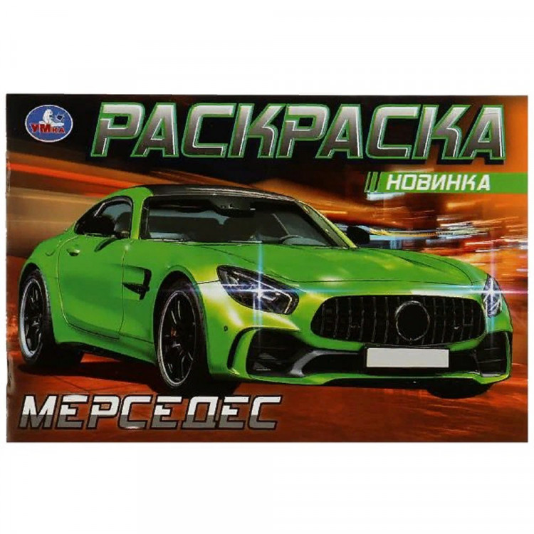 Раскраска А5 Мерседес (Умка) арт.978-5-506-08130-2