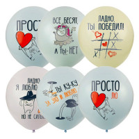 Шар воздушный 25шт/наб. 30см "Про любовь" арт.6069797