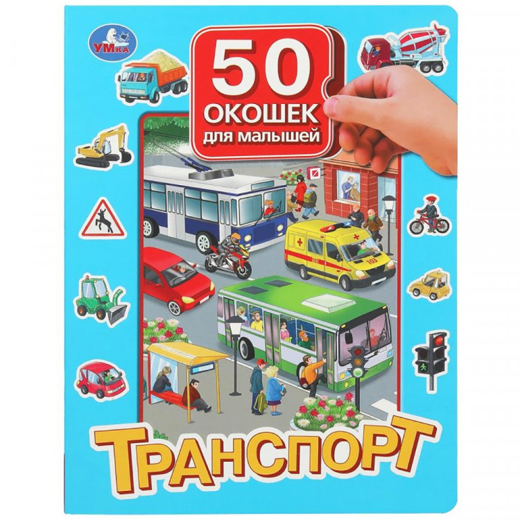 Книжка картонная с окошками А4 (Умка) Транспорт 50 окошек арт.978-5-506-09938-3