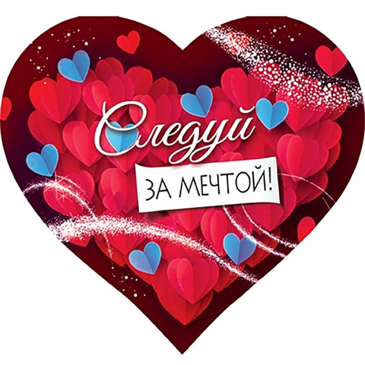 Открытка-валентинка "Следуй за мечтой" арт.6С-274