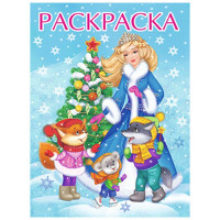 Раскраска А4 Снегурочка с ёлочкой (Фламинго) арт 33880/34597