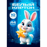 Белый картон А4 10 листов немелованный двусторонний Prof-Press Зайчик со звездой арт.10-1121