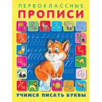 Раскраска А5 Первокласные прописи Учимся писать буквы (Фламинго) арт 25076