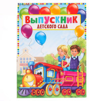 ВЫПУСКНОЙ Папка адресная А4 "Выпускник детского сада" арт.2887265