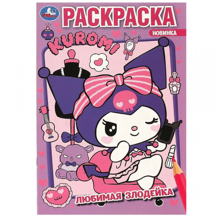 Раскраска А5 Kuromi San RIO Любимая злодейка (Умка) арт.978-5-506-09311-4