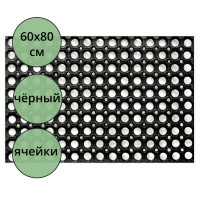 Коврик резиновый грязезащитный со сквозными отверстиями (600х800 мм) толщина 16мм