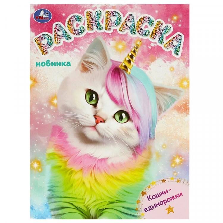 Раскраска А4 Кошки-единорожки (Умка) арт.978-5-506-09297-1
