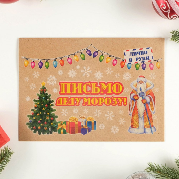 Письмо Деду Морозу "Новогоднее-2" с конвертом крафт арт.5141991