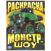 Раскраска А4 Монстр-шоу Умка арт.978-5-506-09340-4