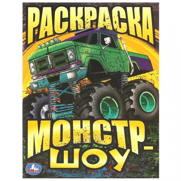 Раскраска А4 Монстр-шоу Умка арт.978-5-506-09340-4
