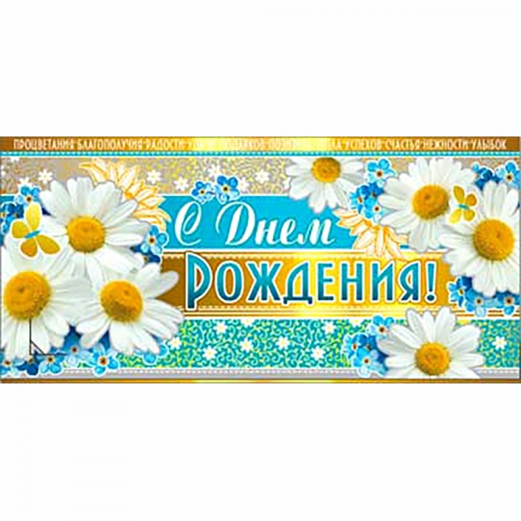Конверт для денег С днем рождения! арт.90-411