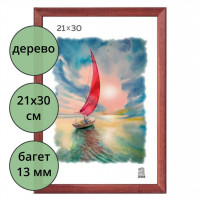 Фоторамка 21*30 (дерево) багет 13мм Красное дерево арт.РЗ-13-02