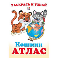 Раскраска А5 Кошкин атлас Азия (Фламинго) арт.33255