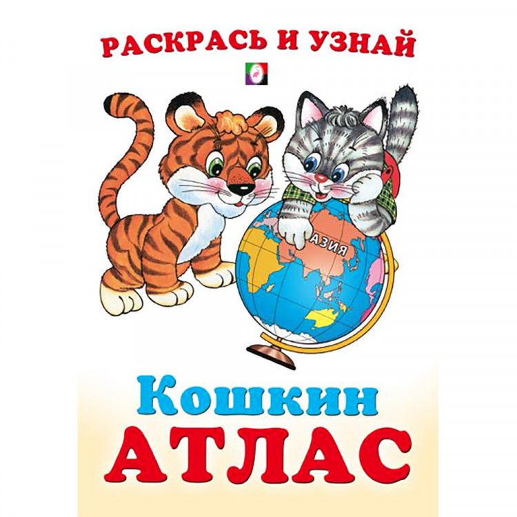 Раскраска А5 Кошкин атлас Азия (Фламинго) арт.33255
