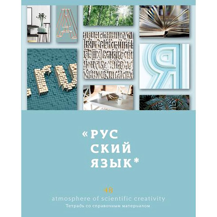 Тетрадь предметная 48 листов (BG) Атмосфера знаний - Русский язык арт.8116