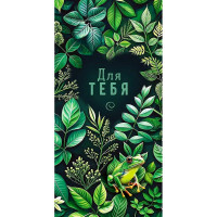Открытка-конверт "Для тебя!" арт.9.0000143