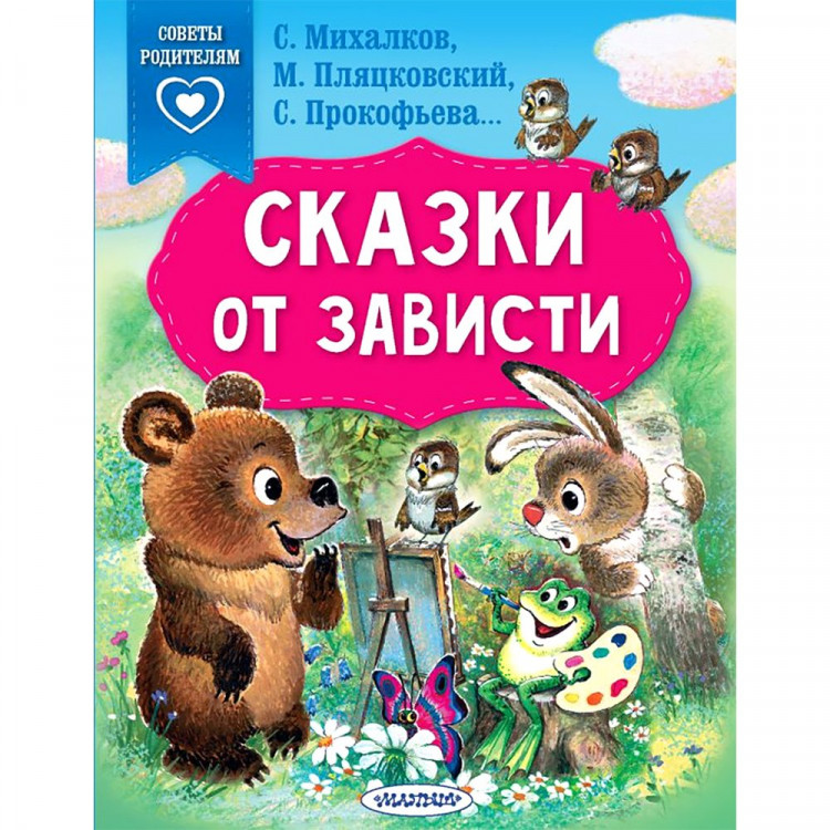 Книжка мягкая обложка А5 (АСТ) Сказки в помощь родителям Сказки от зависти арт.978-5-17-152510-1