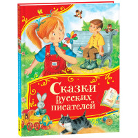 Книжка твердая обложка А4 (Росмэн) Все-все-все сказки Сказки русских писателей арт.64902