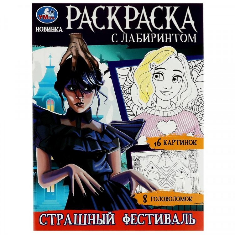 Раскраска А4 Раскраска Лабиринт Страшный фестиваль (Умка) арт.978-5-506-08623-9