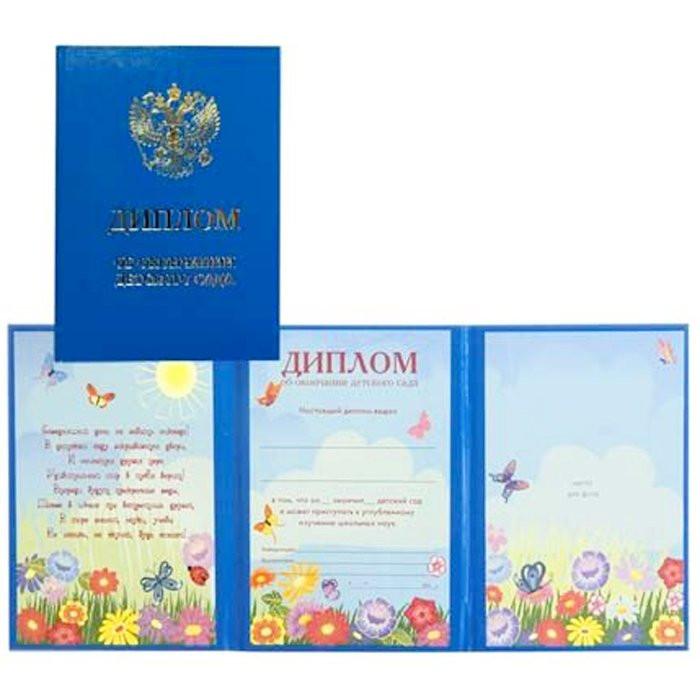 ВЫПУСКНОЙ Диплом "Об окончании детского сада" арт.010007