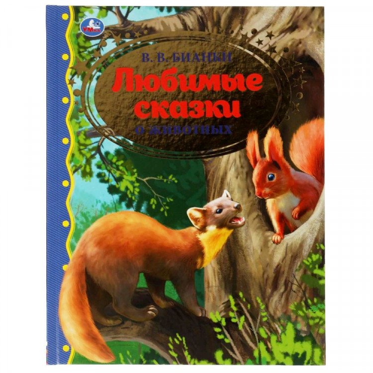Книжка твердая обложка А4 (Умка) Любимые сказки о животных Бианки В.В. арт.978-5-506-06201-1