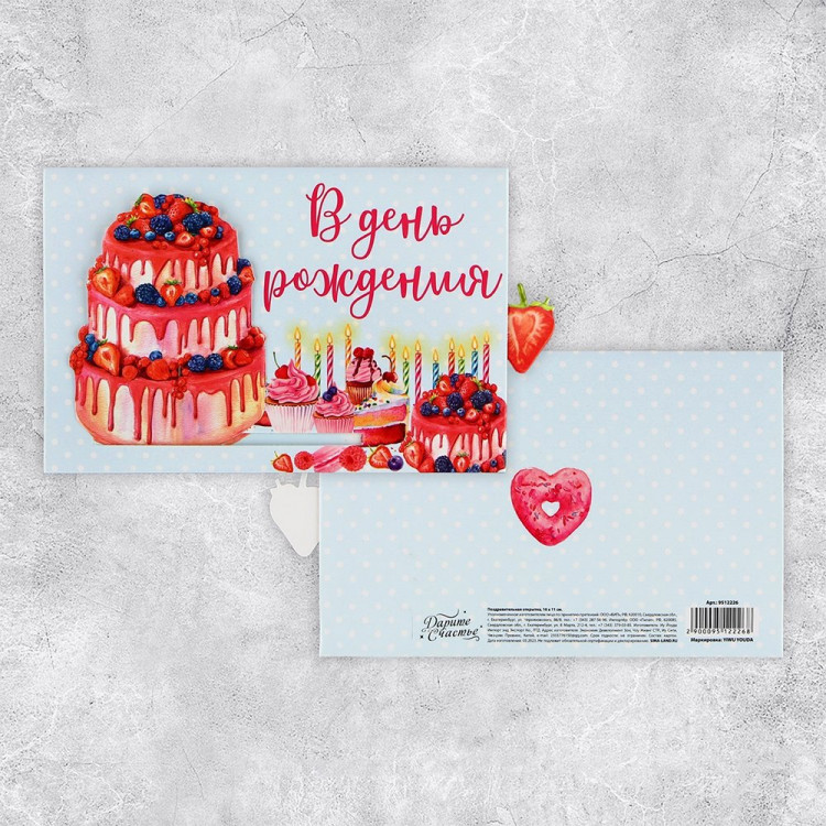 Открытка "В день рождения" интерактивная 16*11см арт.9512226