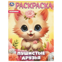 Раскраска А4 Пушистые друзья (Умка) арт.978-5-506-09648-1