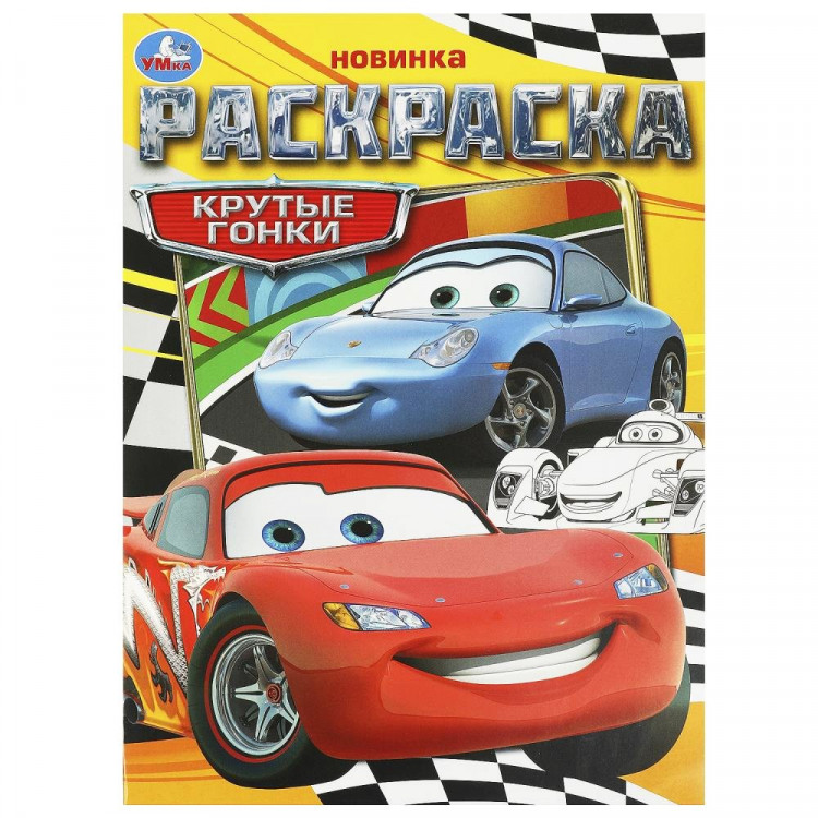Раскраска А4 для мальчиков Крутые гонки Умка арт.978-5-506-09367-1