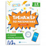 Книга мягкая обложка А5 Тренажёр по математике 1-4 классы Учим время (Феникс) арт.72945