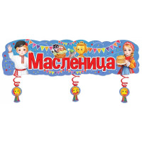 Плакат-полоска "Масленица" с украшениями на спиралях 100*33см арт.2901959