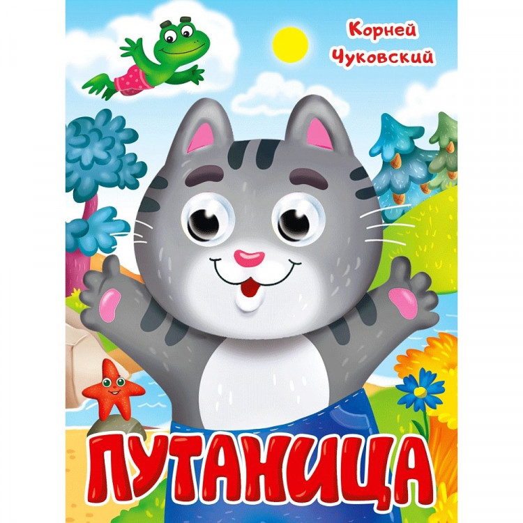 Книжка картонная с глазками А5 (Проф-пресс) Путаница Чуковский К.10 стр арт. 978-5-378-35320-0