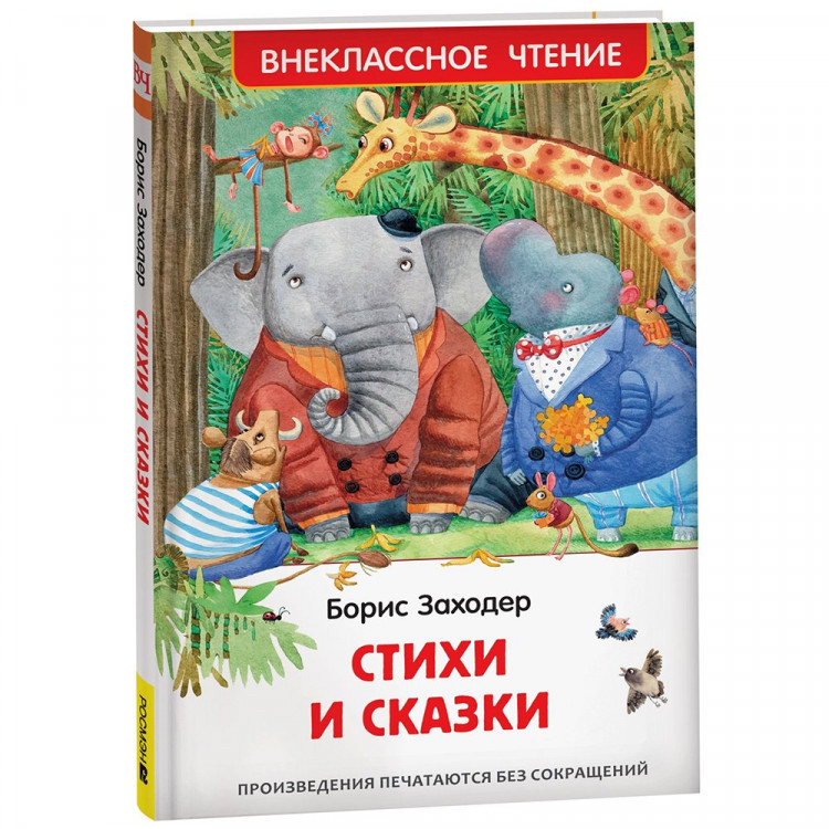 Книжка твердая обложка А5 (РОСМЭН) Внеклассное чтение Стихи и сказки Заходер Б. арт.40198