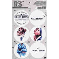 Наклейки для цветов и подарков "Самому сильному и надежному" арт.9224782