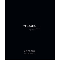 Тетрадь предметная 48 листов (Profit) Остроумие и отвага Алгебра эконом-вариант арт.48-2398