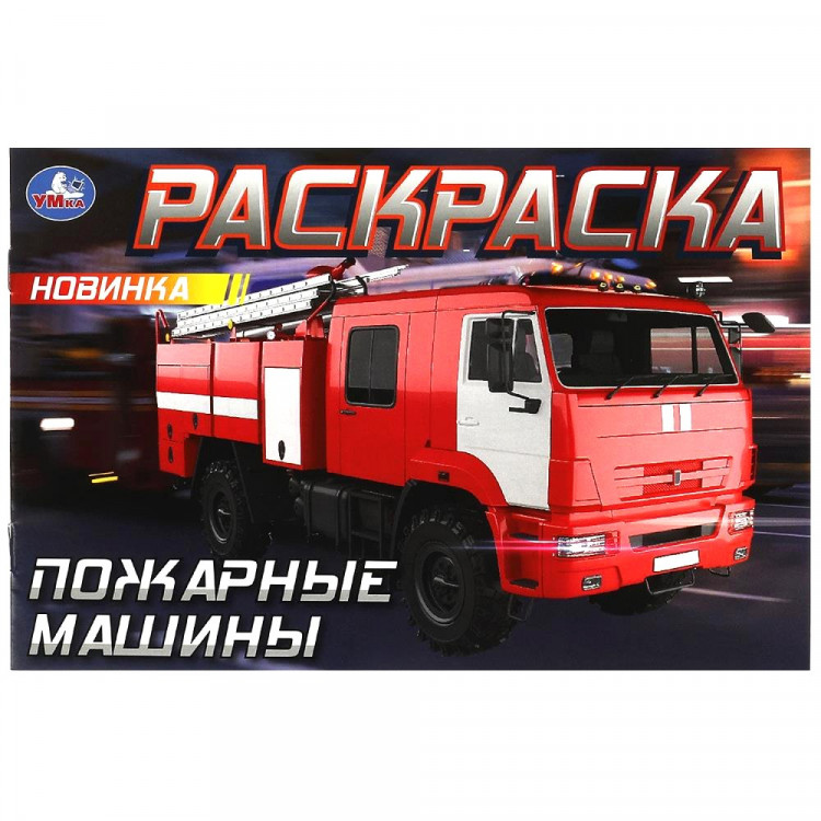 Раскраска А5 для мальчиков Пожарные машины Умка арт.978-5-506-09033-5