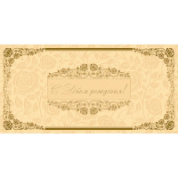 Открытка евро "С Днем рождения!" без текста арт.1528-02