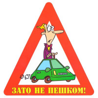 Наклейка на авто Зато не пешком! арт.AVTO000014