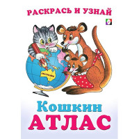 Раскраска А5 Кошкин атлас Австралия (Фламинго) арт.33248