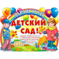 1СЕНТЯБРЯ Плакат Здравствуй, детский сад! арт.Р2414
