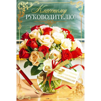 Открытка А5 "Классному руководителю" арт.9.0000333