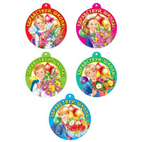 1 СЕНТЯБРЯ Медаль "Здравствуй школа!" арт.066.682