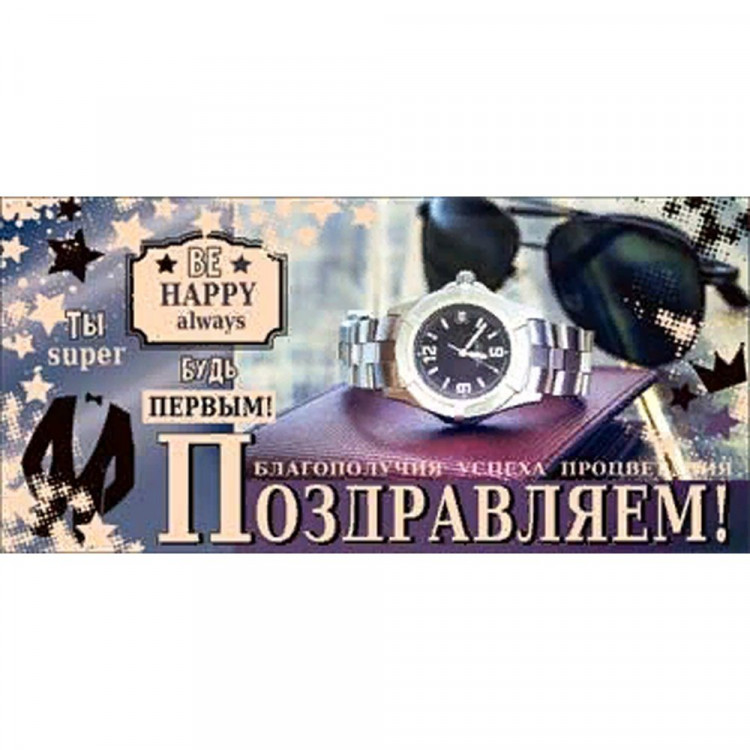 *Открытка-конверт "Поздравляем" арт.90-1224