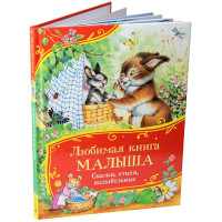 Книжка твердая обложка А4 (Росмэн) Все-все-все сказки Любимая книга малыша Сказки, стихи, колыбельные арт.64903