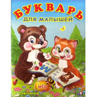 Книжка мягкая обложка А5 (Фламинго) Учим буквы Букварь для малышей арт.29661
