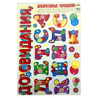 ВЫПУСКНОЙ Наклейка "До свидания,детский сад!" арт.Н-10465сф