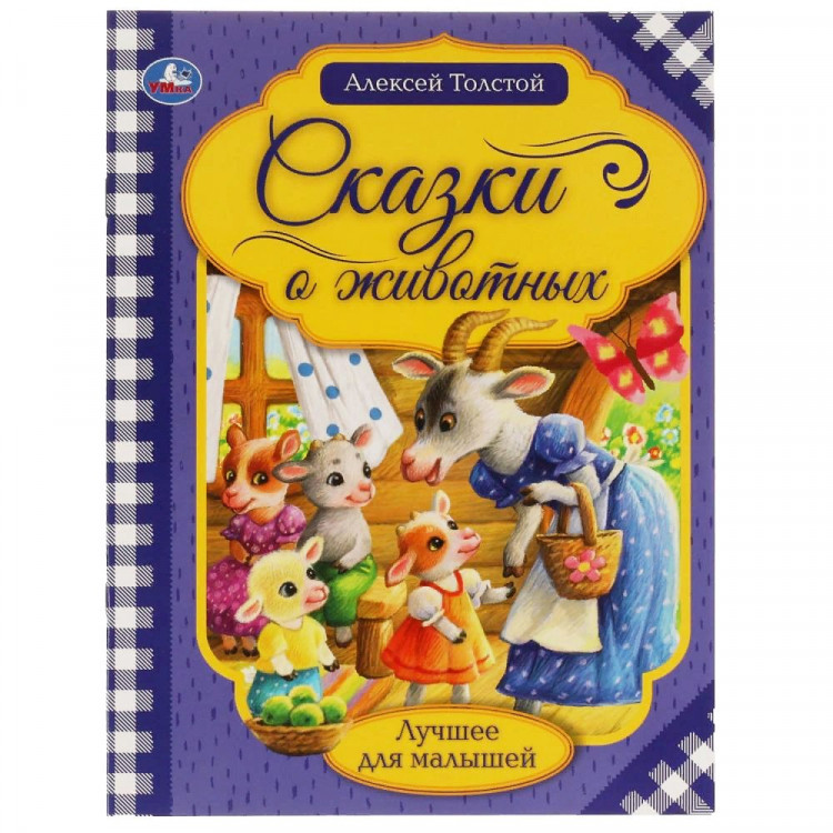 Книжка мягкая обложка А4 (Умка) Сказки о животных Толстой А.Н. арт.978-5-506-06538-8